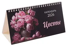 Купить Календарь 2026г 210*120 "Цветы" настольный, домик — Фото №1