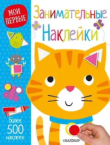 Купить Занимательные наклейки — Фото №1