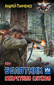 Купить Болотник. Секретная служба — Фото №1