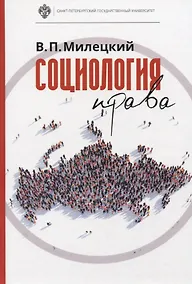 Купить Социология права: учебник — Фото №1