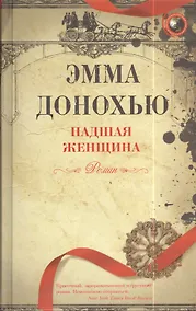 Купить Падшая женщина — Фото №1