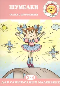 Купить Шумелки.Сказки с озвучанием — Фото №1