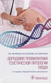 Купить Дородовая профилактика генетической патологии плода — Фото №1