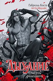 Купить Дыхание. Смерть ринханто — Фото №1