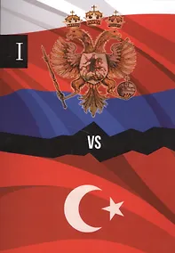 Купить Россия и Турция. Избранные произведения о истории Русско-Турецких конфликтов. Книга 1 — Фото №1