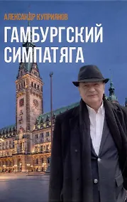 Купить Гамбургский симпатяга — Фото №1