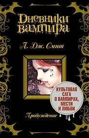 Купить Дневники вампира — Фото №1