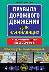 Купить Правила дорожного движения для начинающих с изм. на 2024 год — Фото №1