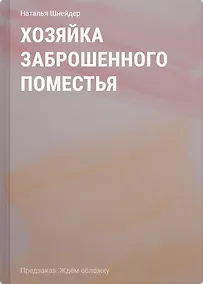 Купить Хозяйка Заброшенного поместья — Фото №1