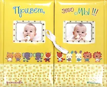 Купить Привет, это мы! Фотоальбом  (для близнецов/жёлтый) — Фото №1