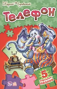 Купить Стихи с пазлами Телефон — Фото №1