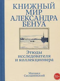 Купить Книжный мир Александра Бенуа: этюды исследователя и коллекционера — Фото №1
