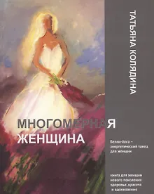 Купить Многомерная женщина — Фото №1