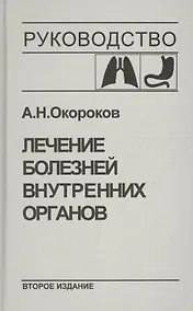 Купить Лечение болезней внутренних органов. Т.1.Лечение болезней органов дыхания, органов пищеварения — Фото №1