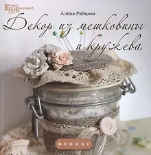 Купить Декор из мешковины и кружева — Фото №1