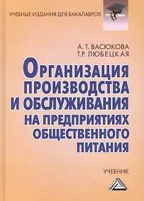 Купить Организация производства и обслуживания на предприятиях общественного питания: Учебник для бакалавров Изд.3 — Фото №1