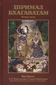 Купить Шримад Бхагаватам 2 — Фото №1