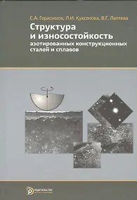 Купить Структура и износостойкость азотированных конструкционных сталей и сплавов — Фото №1