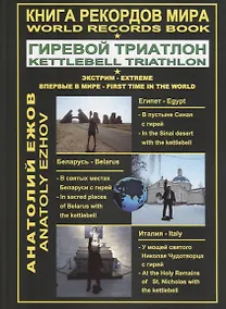 Купить Книга рекордов мира. Гиревой триатлон. В пустыне Синая с гирей: по библейским места. В святых местах беларуси с гирей. У мощей святого Николая Чудотворца с гирей — Фото №1