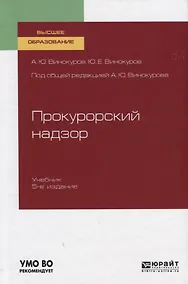 Купить Прокурорный надзор. Учебник для вузов — Фото №1