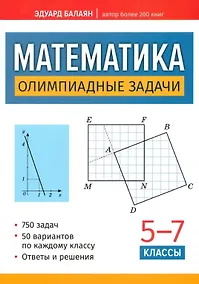 Купить Математика. Олимпиадные задачи. 5-7 классы — Фото №1