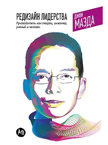 Купить Редизайн лидерства: Руководитель как творец, инженер, ученый и человек — Фото №1
