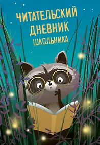 Купить Читательский дневник школьника — Фото №1
