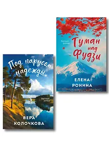 Купить Комплект из 2-х книг: Туман над Фудзи + Под парусом надежды — Фото №1