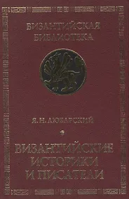 Купить Византийские историки и писатели. Издание второе, дополненное — Фото №1