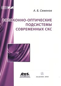 Купить Волоконно-оптические подсистемы современных СКС — Фото №1