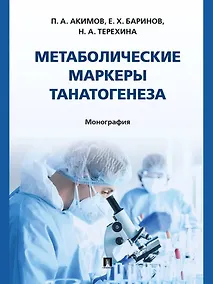 Купить Метаболические маркеры танатогенеза. Монография — Фото №1