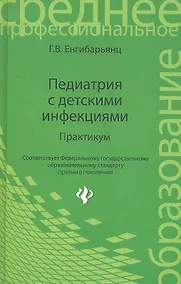 Купить Педиатрия с детскими инфекциями: практикум / 2-е изд., перераб. — Фото №1