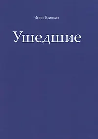 Купить Ушедшие — Фото №1