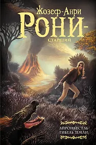 Купить Айронкестль. Гибель Земли — Фото №1