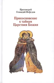 Купить Прикосновение к тайнам Царствия Божия: Размышления для боголюбивой души,ищущей спасения, изложенные в виде исповеди по Беседам великих русских старцев — Фото №1