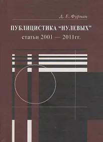 Купить Публицистика "нулевых" — Фото №1