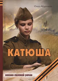 Купить Катюша — Фото №1