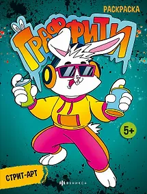 Купить Граффити. Стрит-арт. Книжка-раскраска для детей — Фото №1