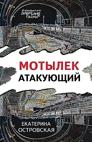 Купить Мотылек атакующий — Фото №1