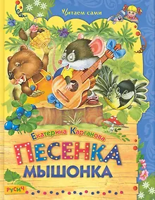 Купить Песенка Мышонка — Фото №1