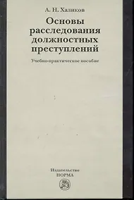 Купить Основы расследования должностных преступлений : учеб.-практ. пособие — Фото №1
