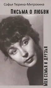 Купить Письма о любви. Моя семья и друзья — Фото №1