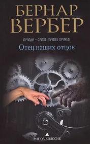 Купить Отец наших отцов — Фото №1