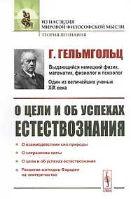Купить О цели и об успехах естествознания — Фото №1