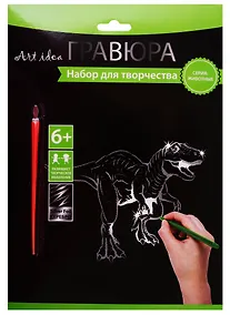 Купить Набор для творчества Art idea Гравюра серебро Динозавр, 18*24см HY340001147s — Фото №1