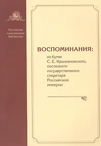 Купить Воспоминания: из бумаг С.Е. Крыжановского последнего государственного секретаря Российской империи — Фото №1