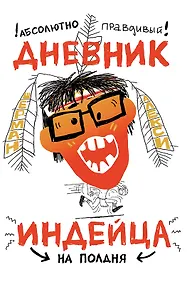 Купить Абсолютно правдивый дневник индейца на полдня — Фото №1