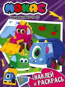 Купить Машинки Мокас. Наклей и раскрась (фиолетовая) — Фото №1