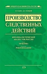 Купить Производство следственных действий: криминалистический анализ УПК России, практика, рекомендации: практическое пособие — Фото №1
