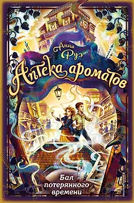 Купить Бал потерянного времени — Фото №1